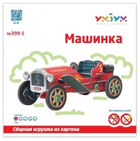 Сборная модель Умная Бумага Машинка (красная) (399-1)