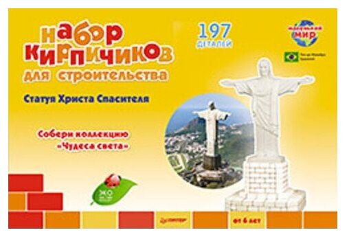 Набор кирпичиков для стройтельства Статуя Христа Спасителя. 197 деталей.