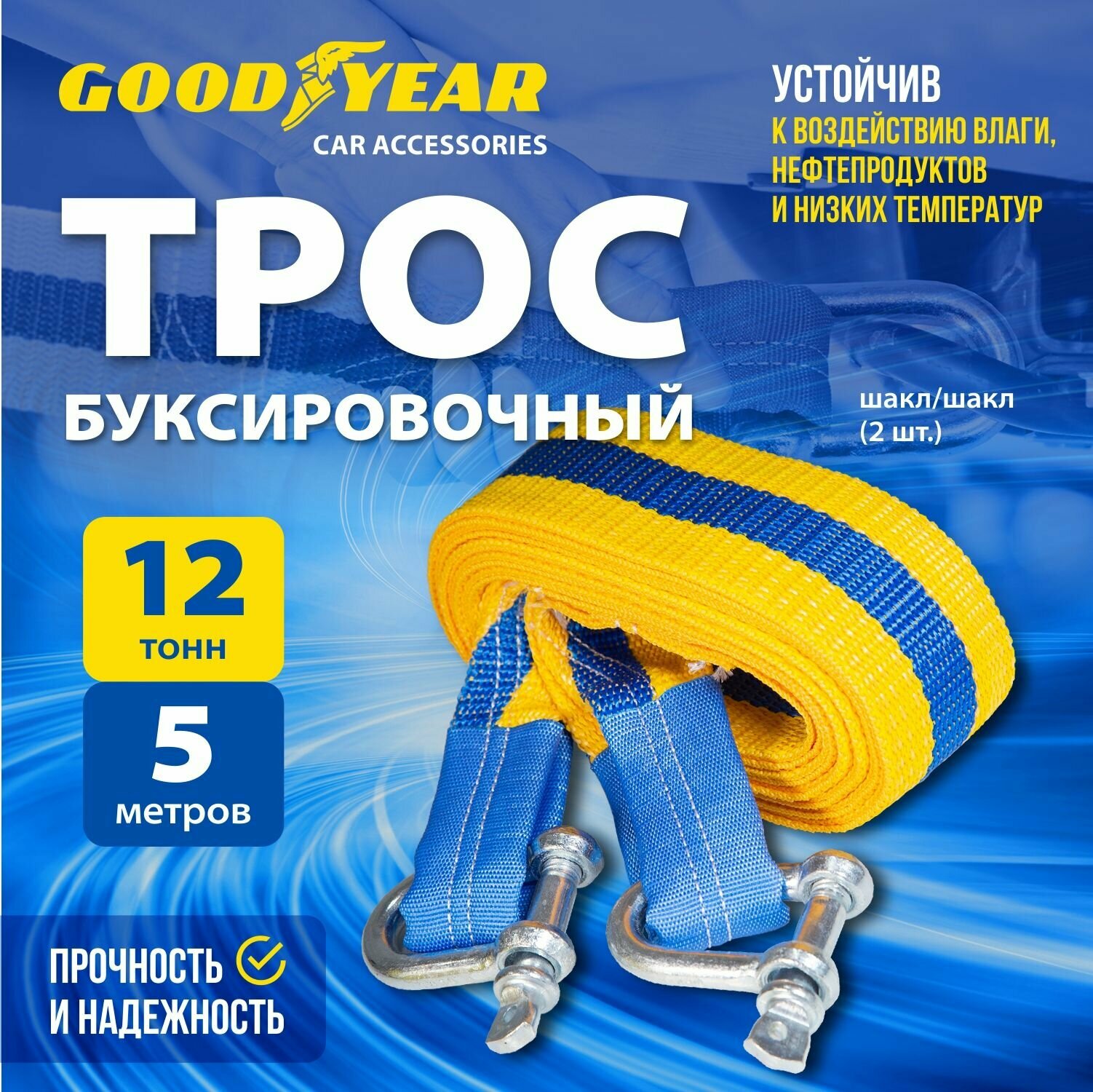 Трос буксировочный с шаклами Goodyear