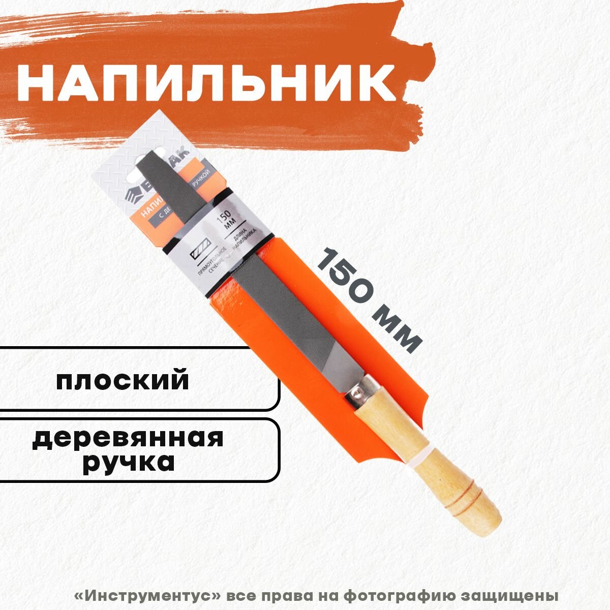 Напильник с дер. руч. плоский 150мм