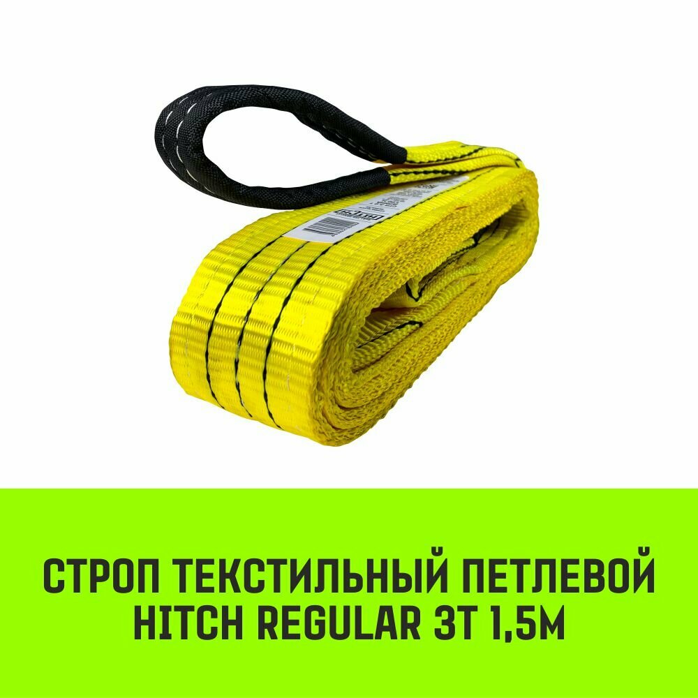 Строп HITCH REGULAR текстильный петлевой СТП 3т 1,5м SF6 75мм