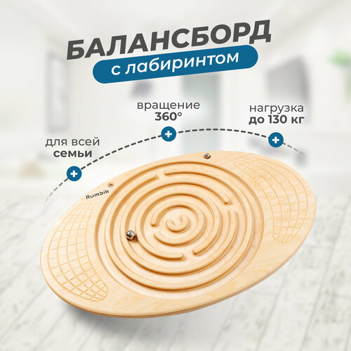 Балансборд с лабиринтом балансир баланс борд балансировочная доска тренажер для детей и взрослых Rumbik Fitness бесцветное масло 2490₽