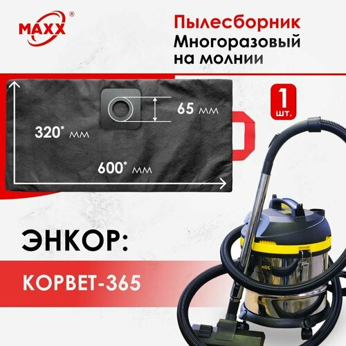 Мешок - пылесборник многоразовый на молнии для пылесоса энкор КОРВЕТ-365 93650 25593 892₽