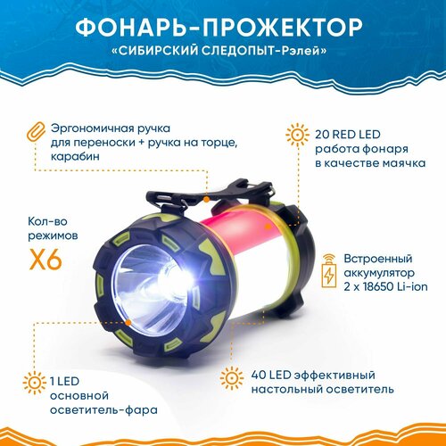 Фонарь прожектор аккумуляторный светодиодный сибирский следопыт-рэлей, 40 LED + 20 LED + 1 LED, Power Bank, USB