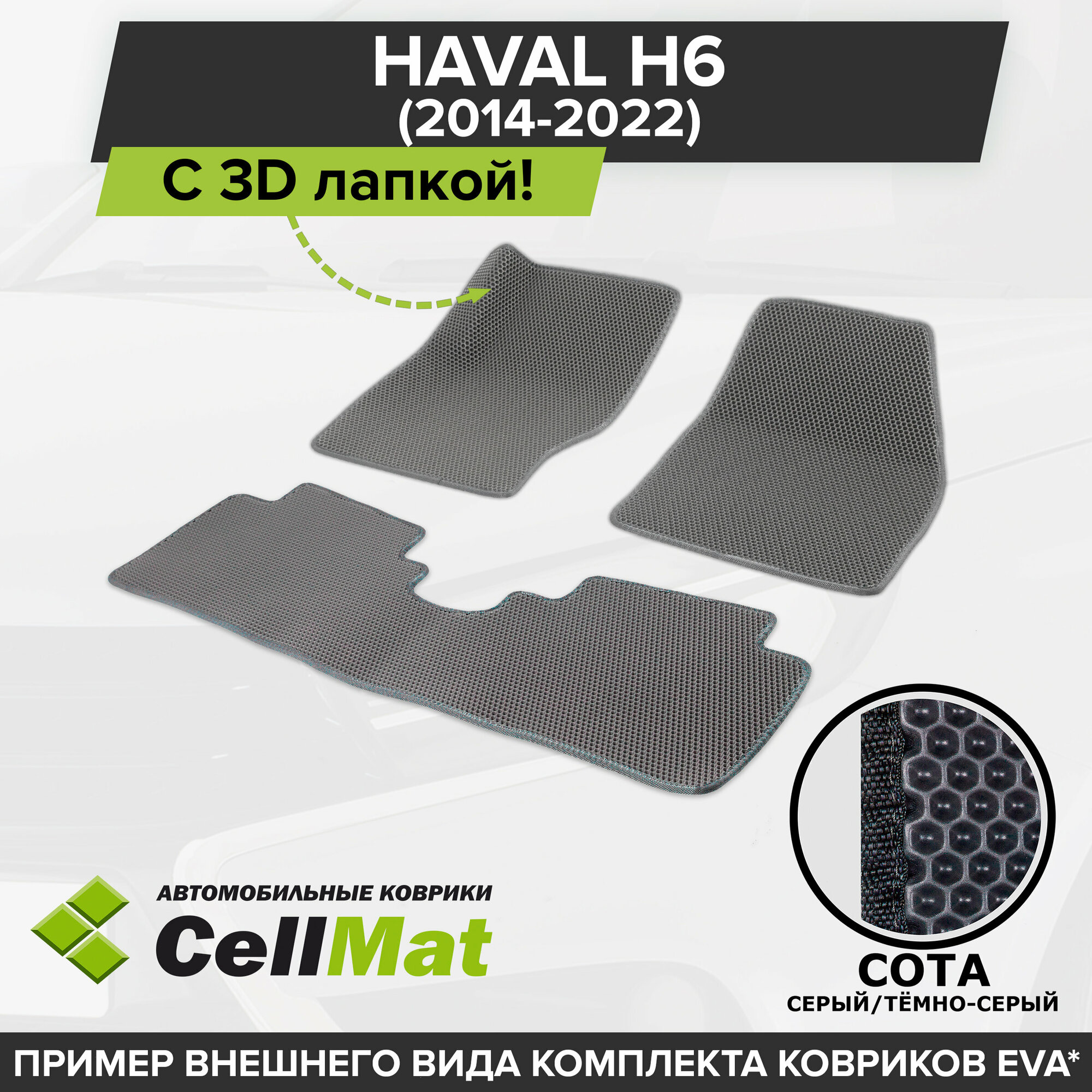ЭВА ЕВА EVA коврики CellMat в салон c 3D лапкой для Haval H6, Хавал H6, 2014-2022