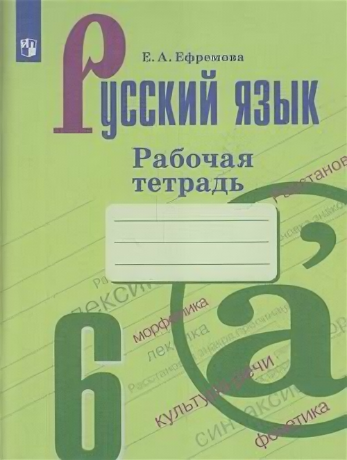 У. 6кл. Русский язык. Раб. тет (Ефремова) ФГОС (Просвещение, 2022)