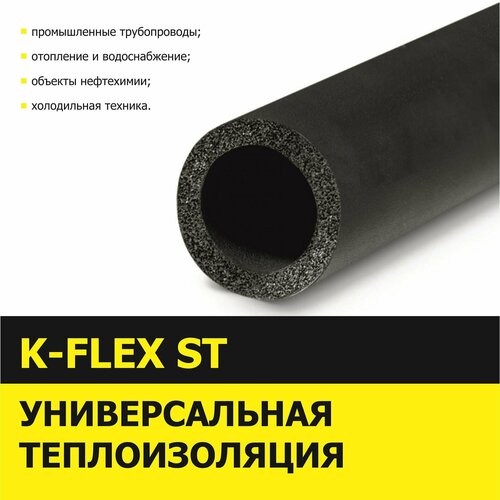 Теплоизоляция трубная K-FLEX 13x060 ST