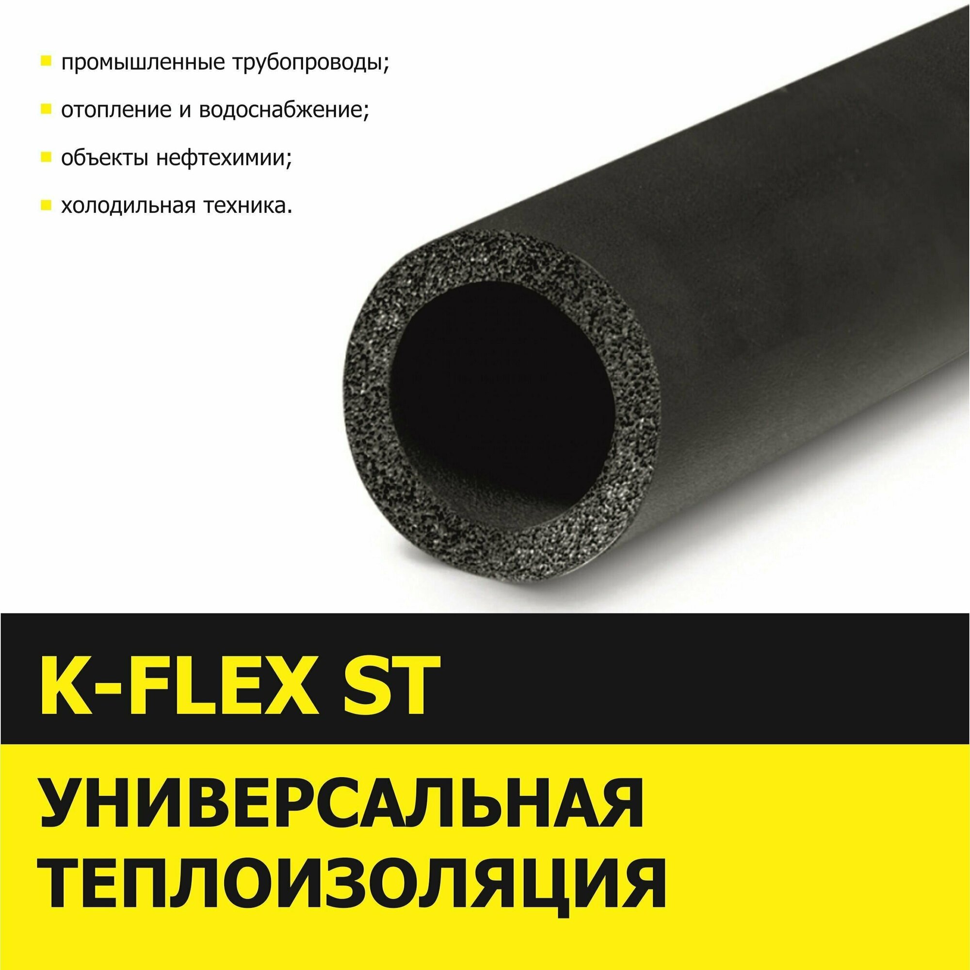 Теплоизоляция трубная K-FLEX 13x018 ST