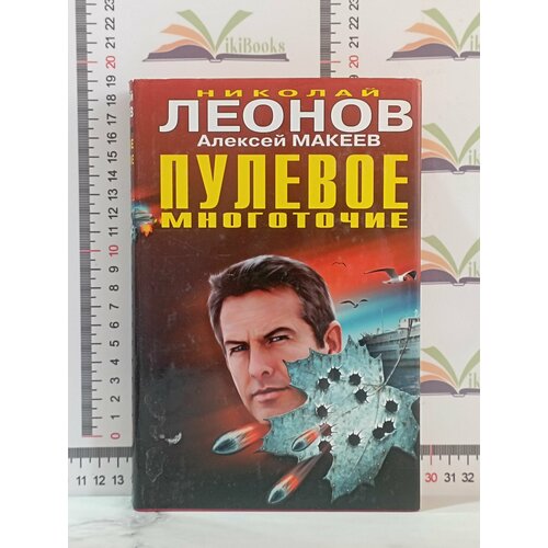 Н. Леонов, А. Макеев / Пулевое многоточие / Клык вепря очень выгодное убийство н леонов а макеев