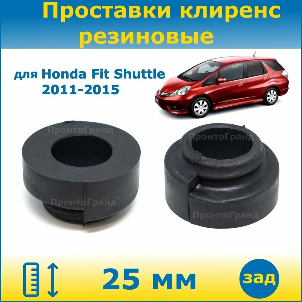 Проставки задних пружин увеличения клиренса 25 мм резиновые для Honda Fit Shuttle Хонда Фит Шаттл 2011-2015 ПронтоГранд