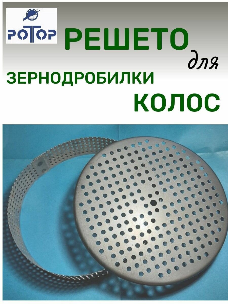 фото Сито решето ( 2 части ) для зернодробилки Колос
