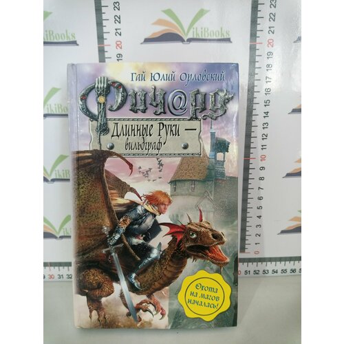 Гай Юлий Орловский / Ричард Длинные Руки - вильдграф