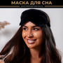 Маска для сна и медитаций, повязка на глаза мужская и женская для занятия йогой