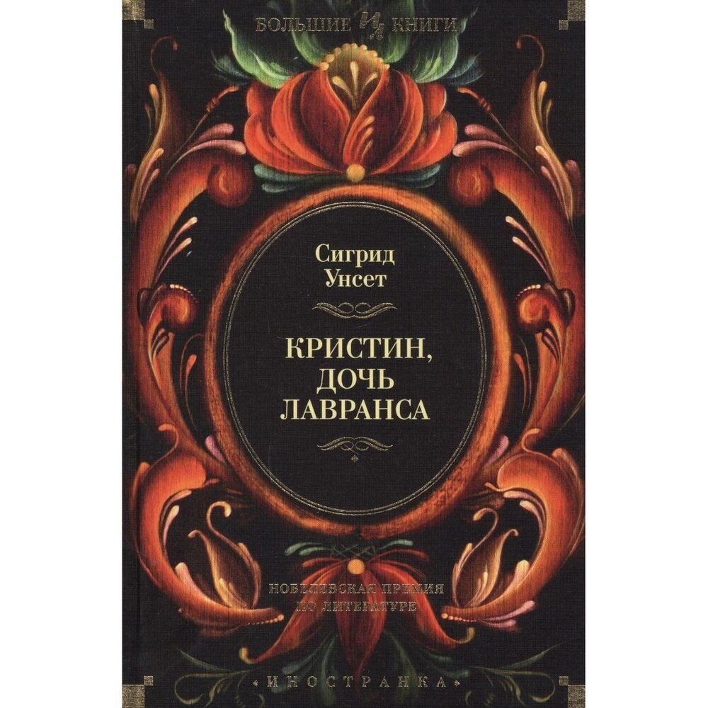 Кристин, дочь Лавранса (Яхина Ю. (переводчик), Унсет Сигрид , Брауде Людмила Юльевна (переводчик), Золотаревская Ф. (переводчик), Дьяконов Михаил Алексеевич (переводчик)) - фото №3