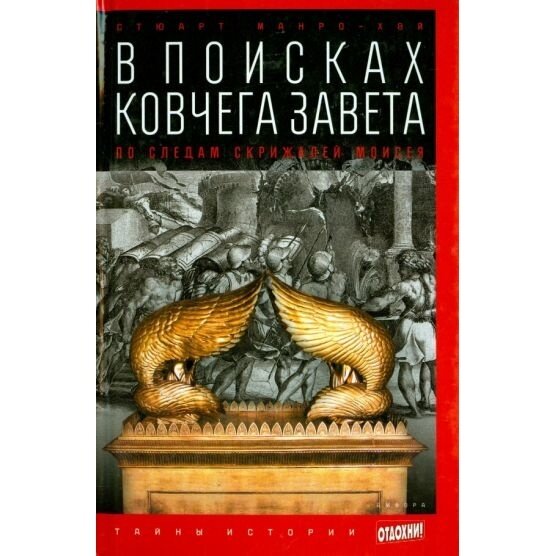 Книга Амфора В поисках ковчега Завета: По следам скрижалей Моисея. 2014 год, Манро-Хэй С.