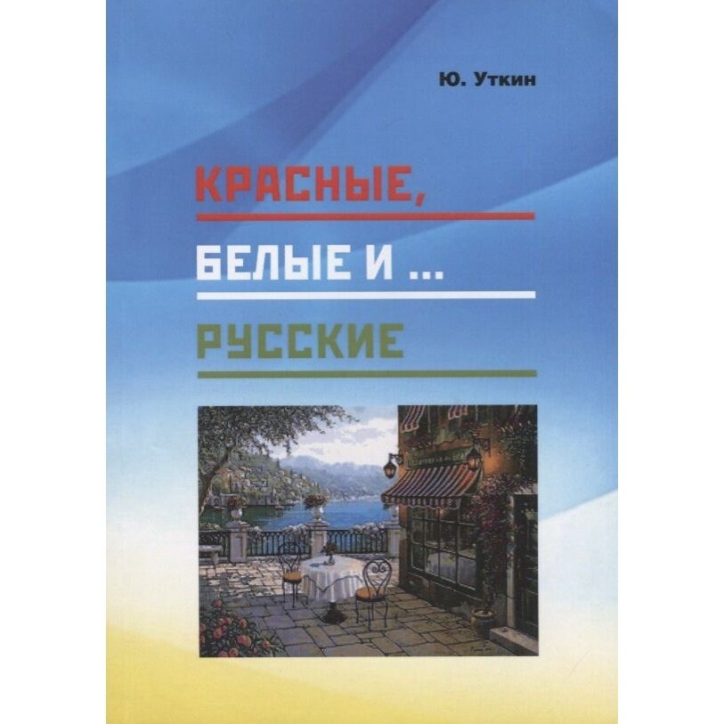 Красные, белые и… русские (статьи и непридуманные истории). 1917- 2017 гг. - фото №2