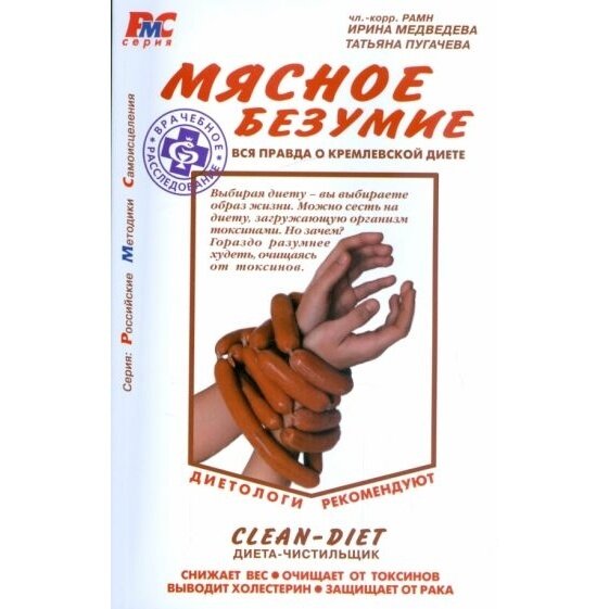 Мясное безумие. Вся правда о Кремлевской диете - фото №3