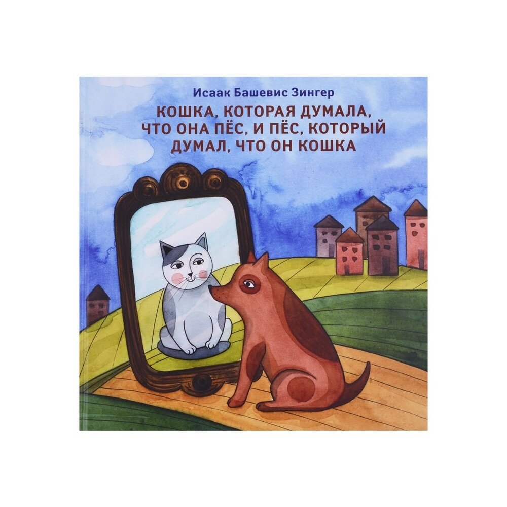 Кошка которая думала что она пёс и пёс который думал что он кошка - фото №6