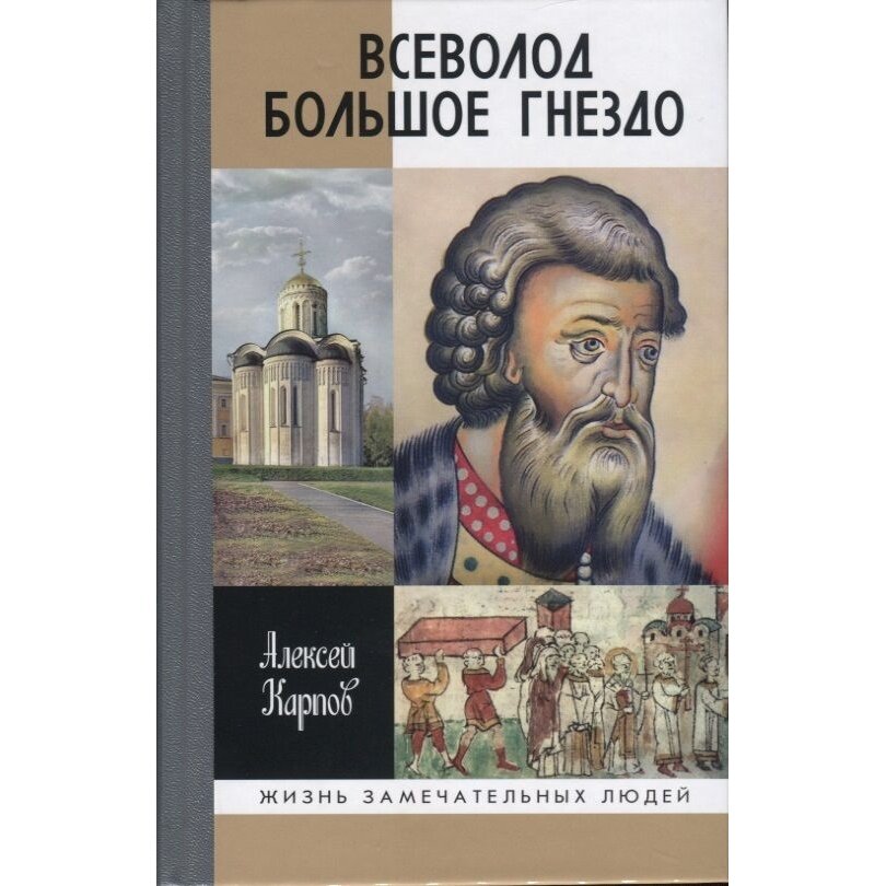 Всеволод Большое Гнездо (Карпов Алексей Юрьевич) - фото №8