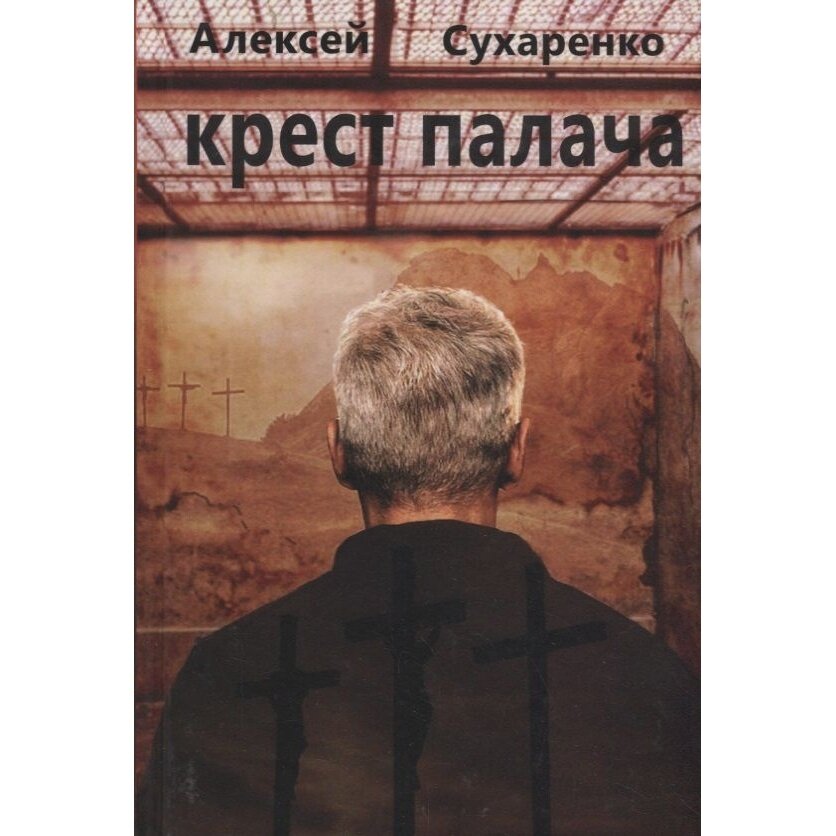Крест палача (Сухаренко Алексей Иванович) - фото №2