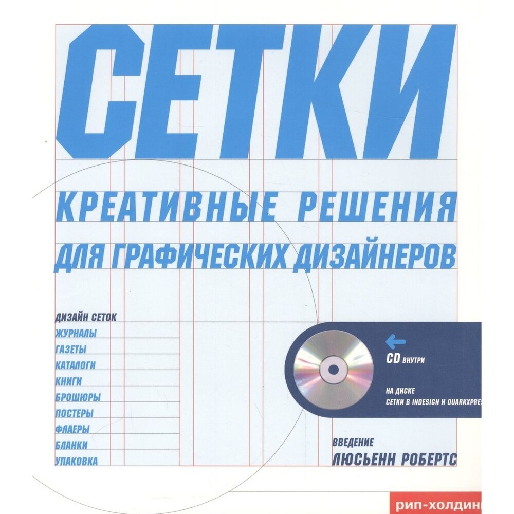 Тони Седдон Сетки креативное решение для графических дизайнеров + CD - фото №2