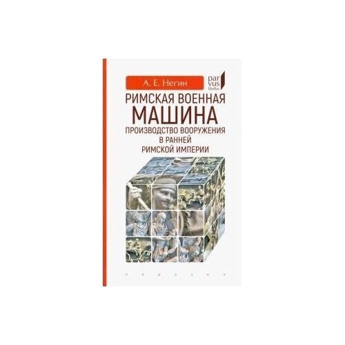 Римская военная машина. Производство вооружения в ранней Римской империи - фото №3