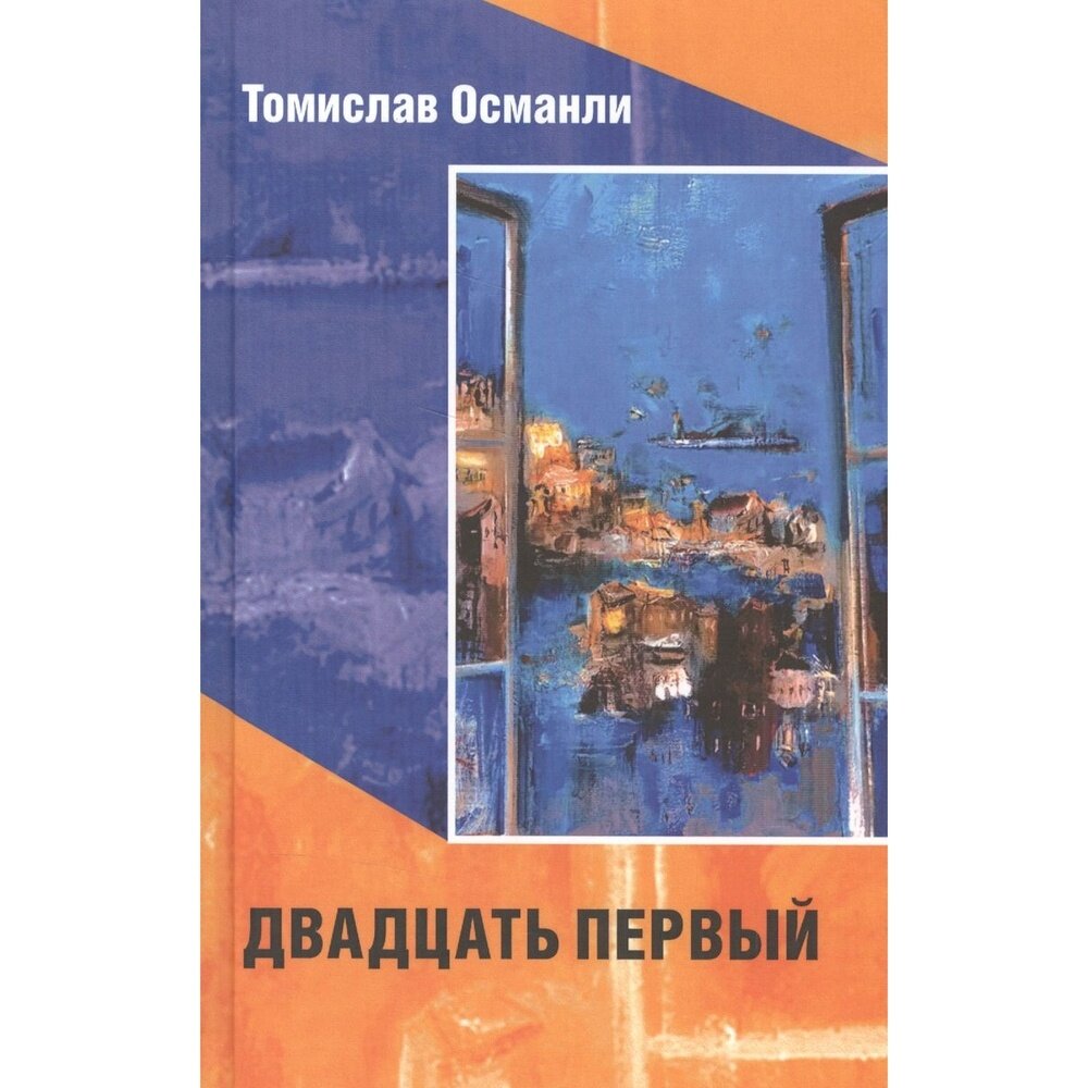 Книга Центр книги Рудомино Двадцать первый. 2015 год, Османли Т.