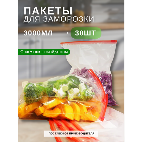 Пакеты для заморозки с застежкой слайдером авис смарт, зип-пакеты фасовочные с замком для хранения и заморозки продуктов 3 литра, 30 штук