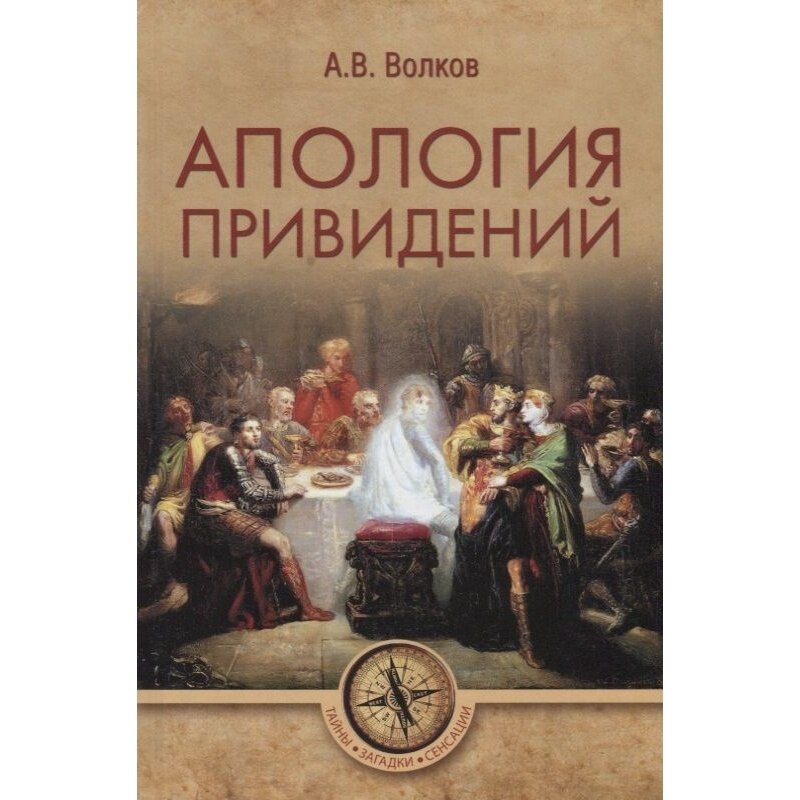 Книга Вече Апология привидений. 2018 год, Волков А.