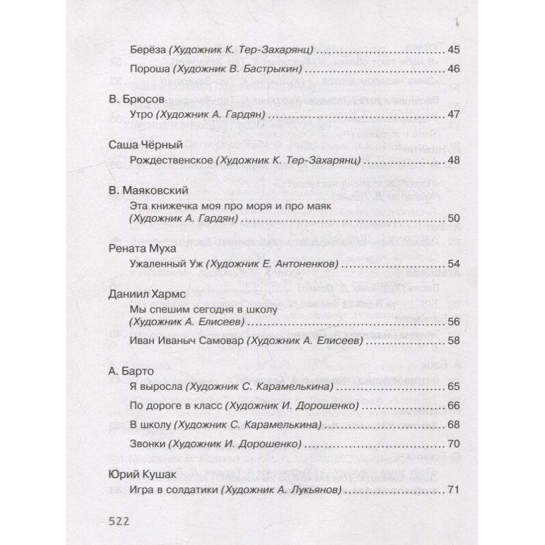 Полная хрестоматия для начальной школы басни стихи сказки рассказы - фото №9