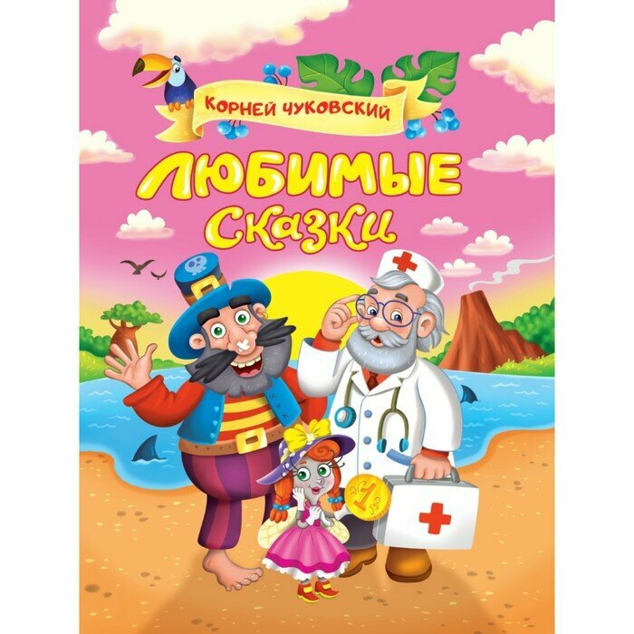 Книга Проф-пресс Сказки и любимые писатели. Любимые сказки. 2022 год, К. И. Чуковский