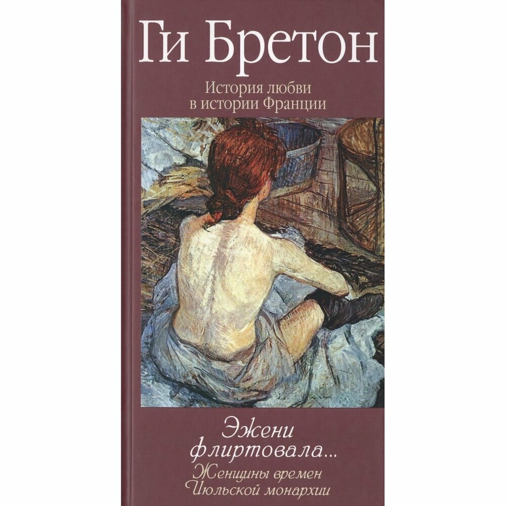 Книга Этерна Эжени флиртовала. Женщины времен Июльской монархии. 2018 год, Бретон Г.