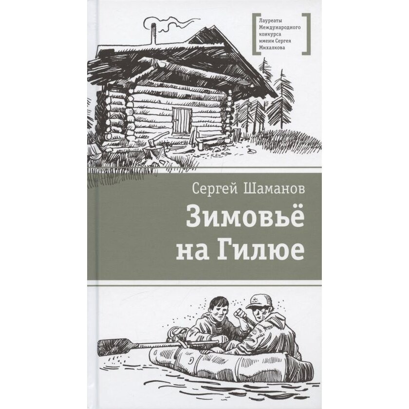 Зимовьё на Гилюе Повесть (Шаманов Сергей Артурович) - фото №9