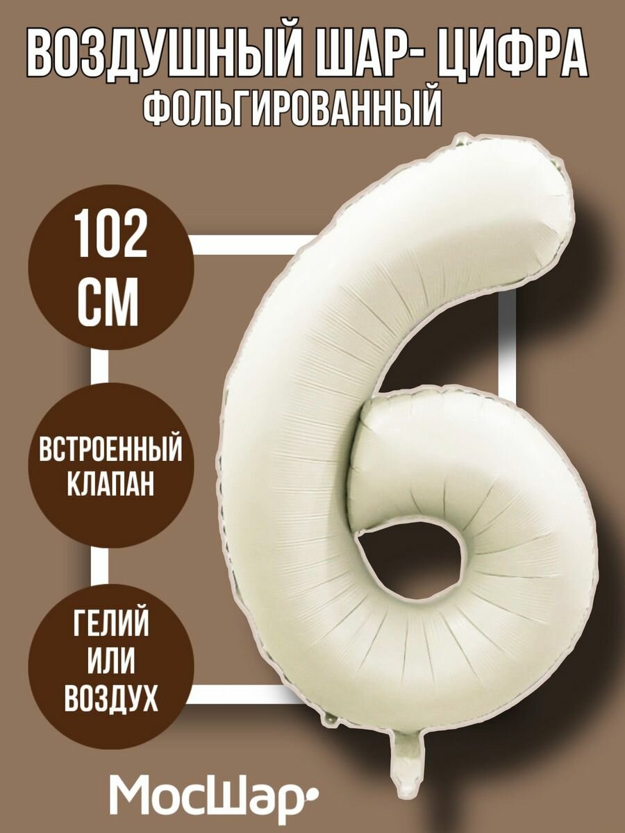 Фольгированный воздушный шар цифра 6 шесть айвори 100см - Мосшар