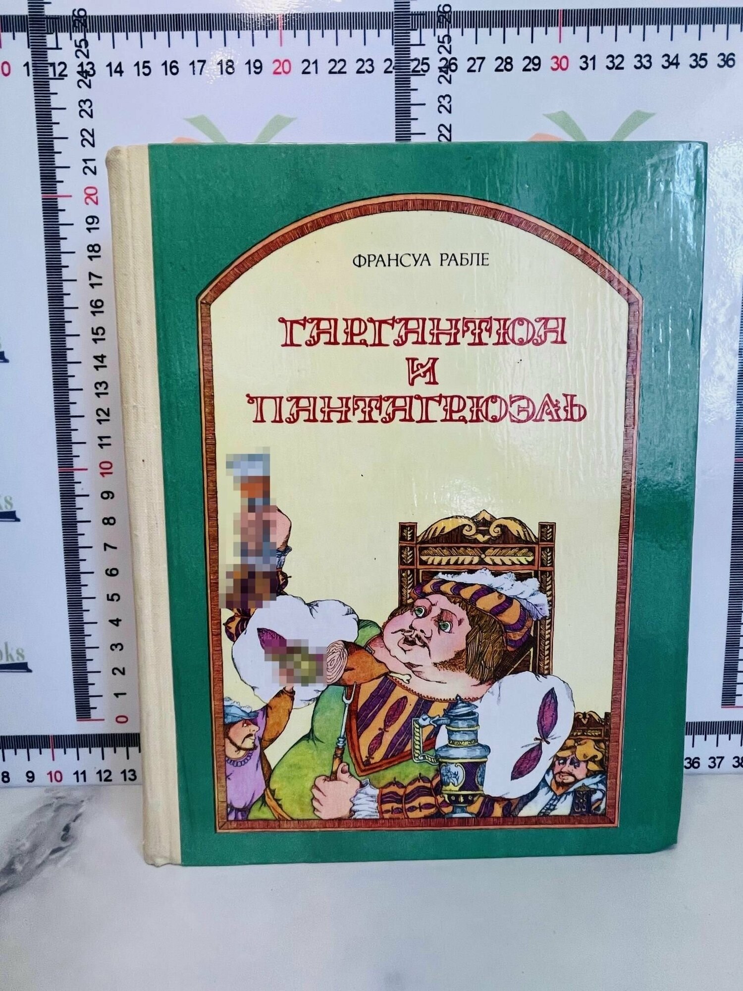 Франсуа Рабле / Гаргантюа и Пантагрюэль