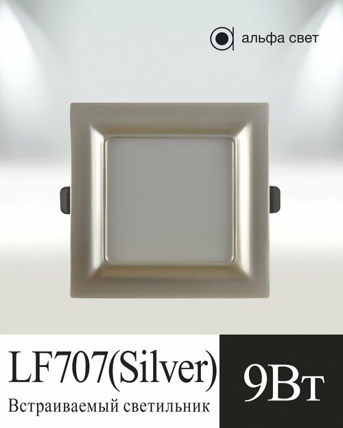 Встраиваемый светильник, LF707, 9Вт, 4000к (Дневной свет), Silver, Потолочный, Точечный, Светодиодный, Альфа Свет