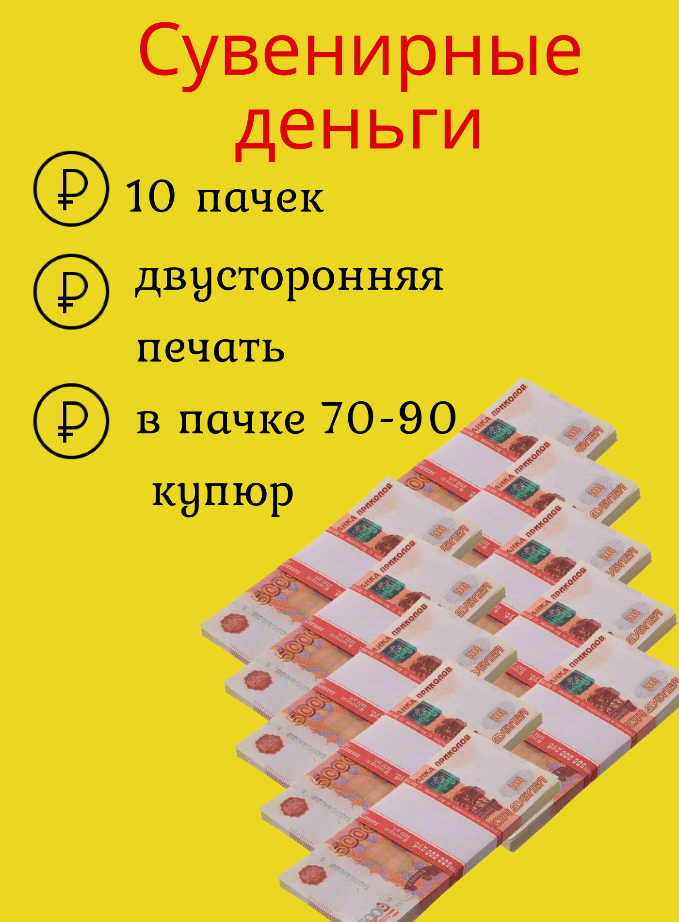 Деньги сувенирные игрушечные купюры 5000 рублей