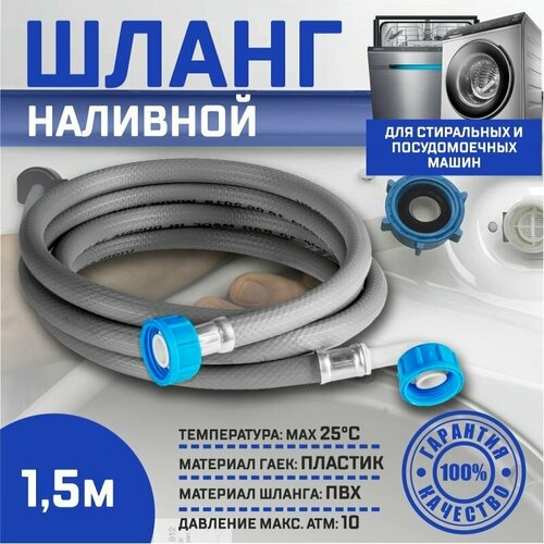 фото Заливной шланг thermofix для посудомоечных и стиральных машин, 1,5 метров/ наливной шланг 1,5 метра