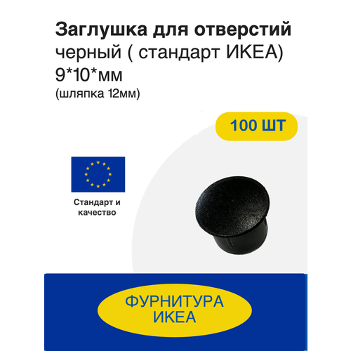 Заглушка для отверстий, цвет черный, пластик ( стандарт икеа) 9*10 мм ( 100 шт)