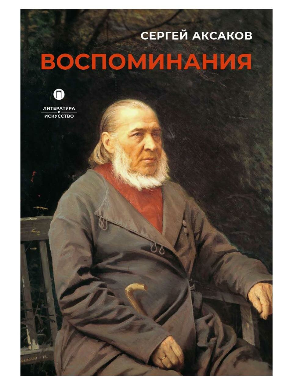 Воспоминания (Аксаков Сергей Тимофеевич) - фото №1