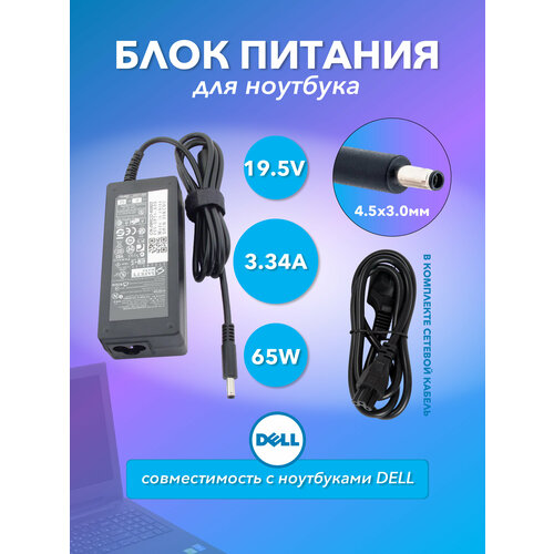 Блок питания (зарядка) ZeepDeep для Dell 19.5V 3.34A 65W, 4.5х3.0, (0.6)mm разъем для ноутбука dell inspiron 14 15 11 3559 3147 3458 3558 l321x 3459 5558 5559 3162