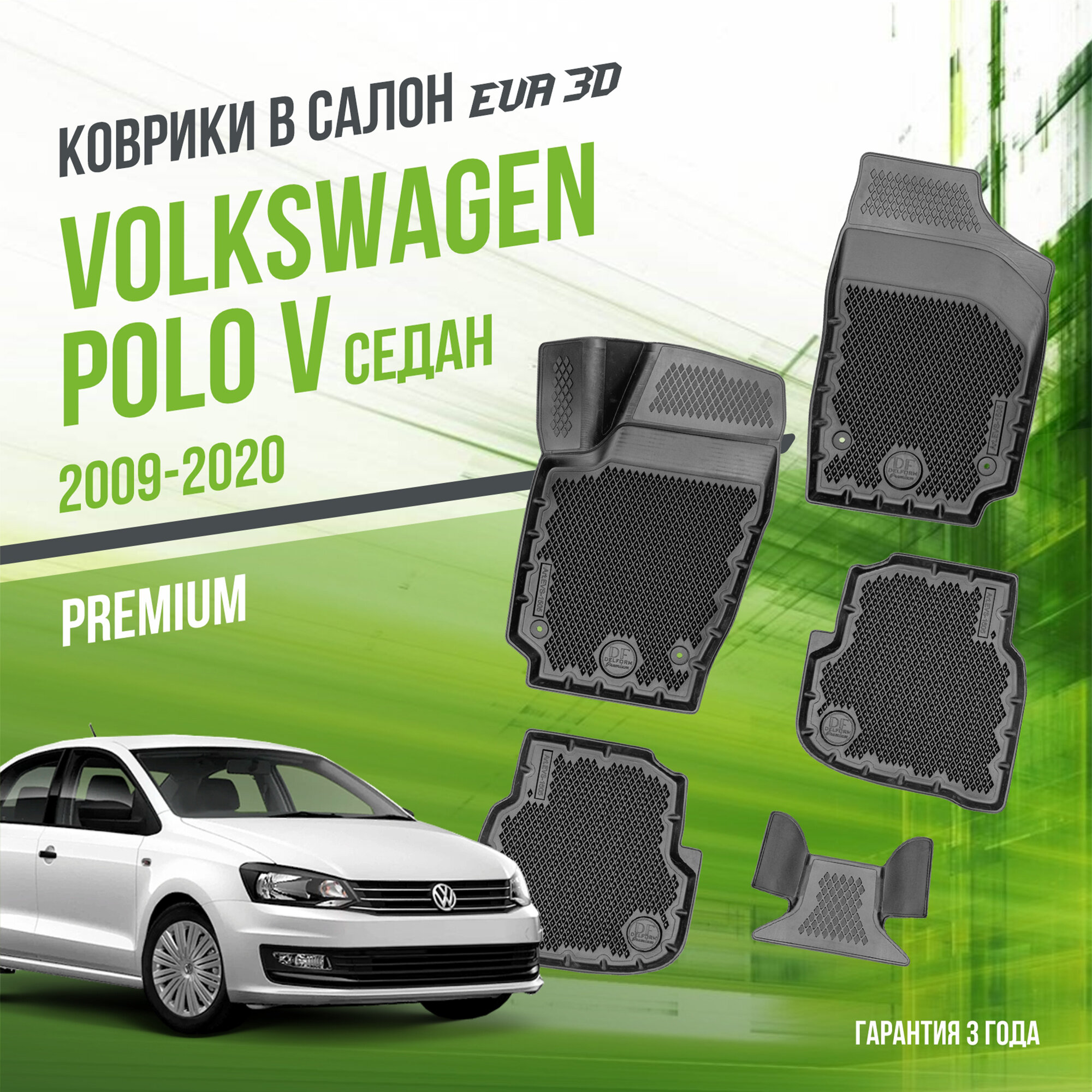 Коврики в салон Volkswagen Polo V (2009-2020) "Седан" / Фольксваген Поло 5 / набор "Premium" ковров DelForm с бортами и ячейками EVA 3D / ЭВА 3Д