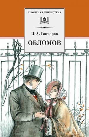 Обломов (Гончаров Иван Александрович) - фото №1