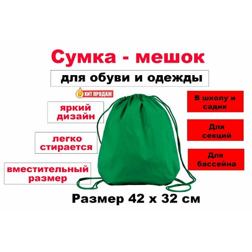 Сумка - мешок для сменной обуви и одежды - размер 42х32см, цвет зеленый