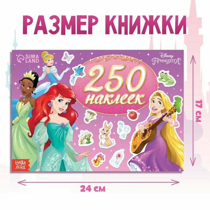 Альбом наклеек Disney Выбери свою принцессу. 250 наклеек