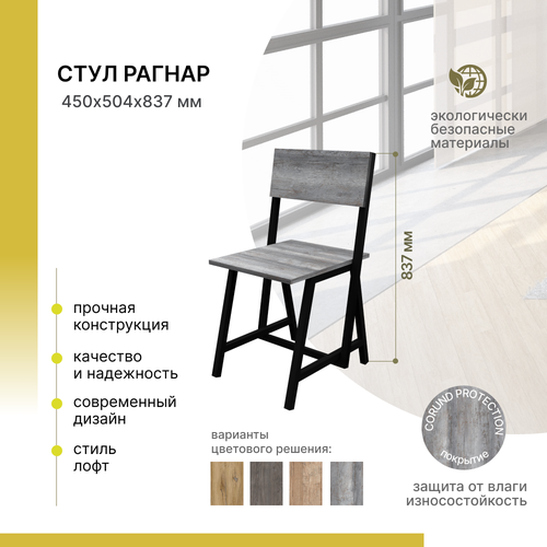 Стул для кухни со спинкой Alternative Loft Рагнар 450х504х837 мм