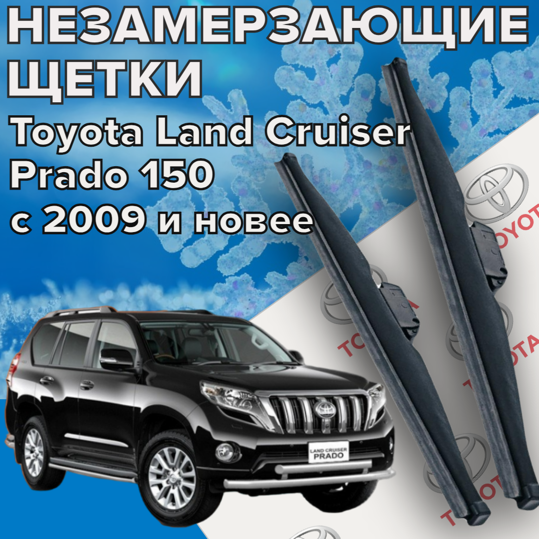 Комплект зимних щеток стеклоочистителя для Toyota Land Cruiser Prado 150 (c 2009 г. в. и новее ) 650 и 500 мм