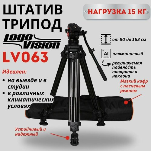 Logovision комплект SYSTEM LV063 штатив для фотоаппарата, для камеры, для съемки, для проектора, для света