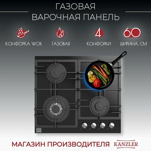 Варочная панель газовая Kanzler KG 516 S чёрный 24900₽