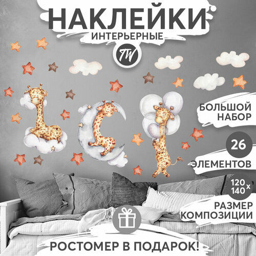 Декоративные интерьерные наклейки детские на стену в комнату - Жираф на тучках 480₽